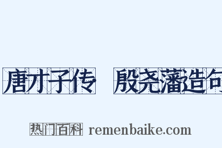唐才子传·殷尧藩造句是什么意思的图片